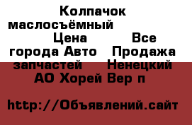 Колпачок маслосъёмный DT466 1889589C1 › Цена ­ 600 - Все города Авто » Продажа запчастей   . Ненецкий АО,Хорей-Вер п.